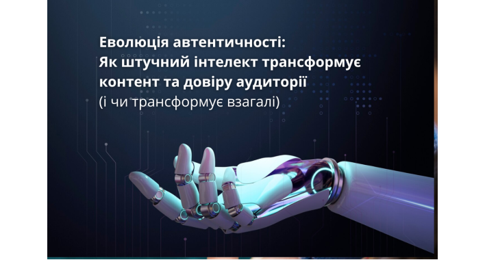 Як штучний інтелект трансформує контент та довіру аудиторії (і чи трансформує взагалі)