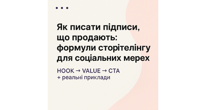 Як писати підписи, що продають: формули сторітелінгу для соціальних мереж (HOOK → VALUE → CTA + реальні приклади)
