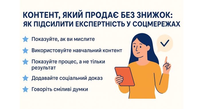 Контент, який продає без знижок: як підсилити експертність у соцмережах