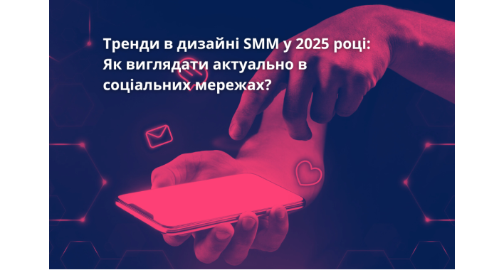Тренди в дизайні SMM у 2025 році: Як виглядати актуально в соціальних мережах?