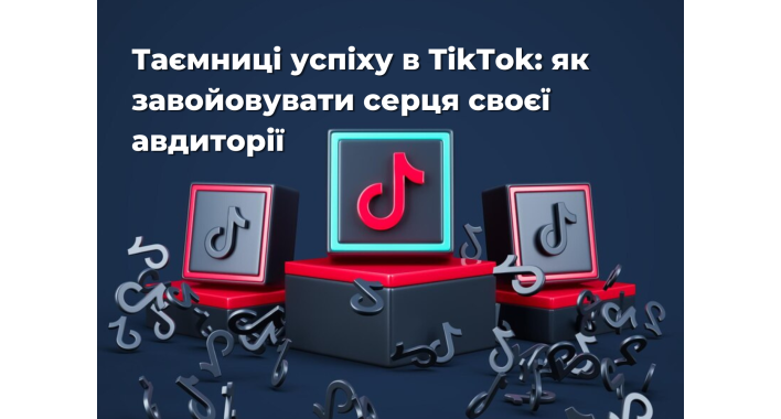 Таємниці успіху в TikTok: як завойовувати серця своєї аудиторії