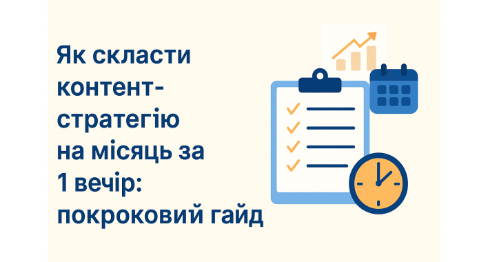 Як скласти контент-стратегію на місяць за 1 вечір: покроковий гайд