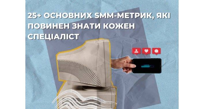 25+ ОСНОВНИХ SMM-МЕТРИК, ЯКІ ПОВИНЕН ЗНАТИ КОЖЕН СПЕЦІАЛІСТ