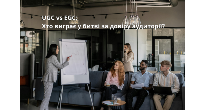 UGC vs EGC: Хто виграє у битві за довіру аудиторії?