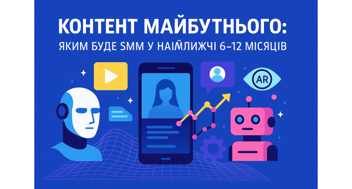 Контент майбутнього: яким буде SMM у найближчі 6–12 місяців