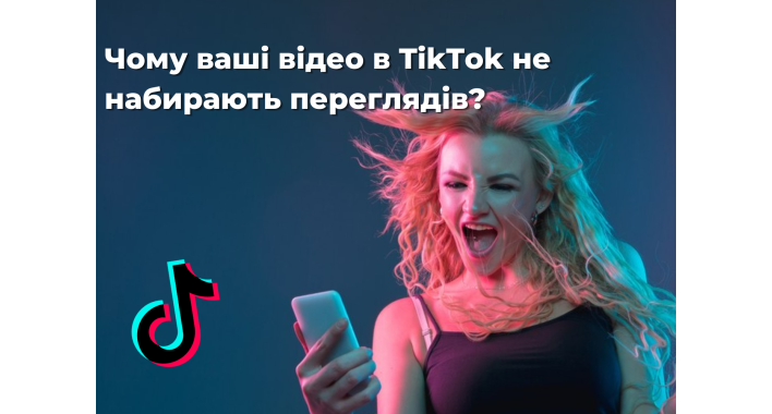 Чому ваші відео в TikTok не набирають переглядів? Проблеми і їх рішення