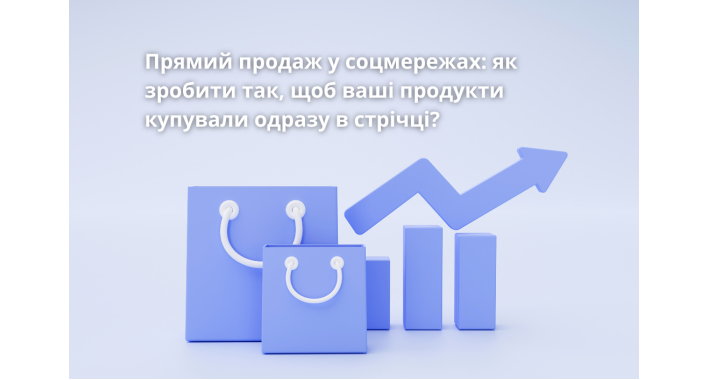 Прямий продаж у соцмережах: як зробити так, щоб ваші продукти купували одразу в стрічці?