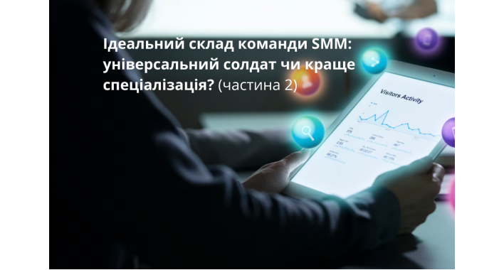 Ідеальний склад команди SMM (частина 2)