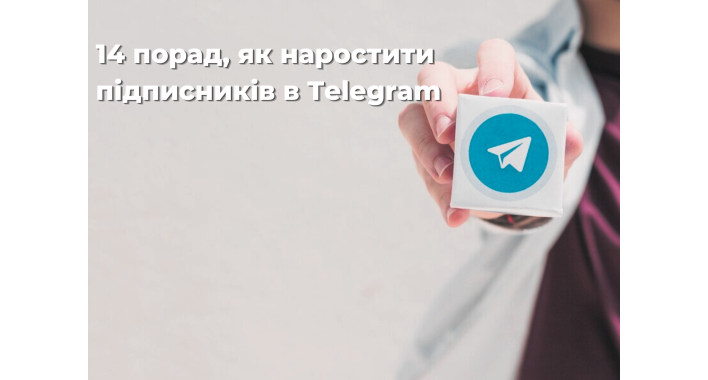 14 порад, як наростити підписників в Telegram