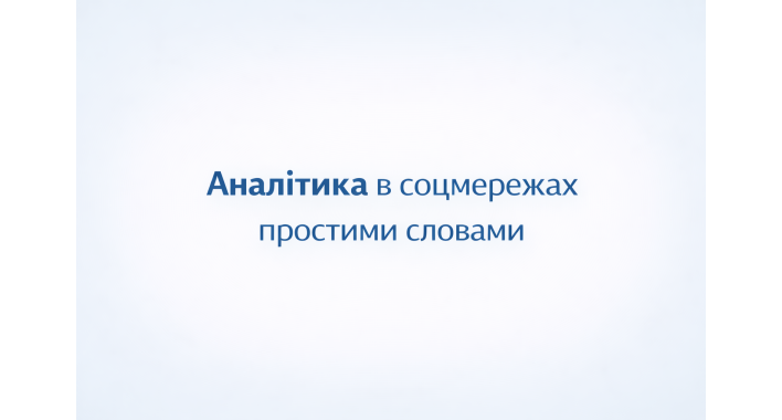 Аналітика в соцмережах простими словами: які метрики важливі й що з ними робити