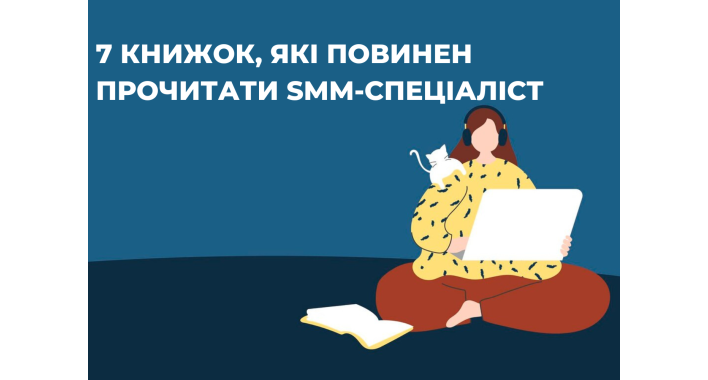 7 КНИЖОК, ЯКІ ПОВИНЕН ПРОЧИТАТИ SMM-СПЕЦІАЛІСТ 