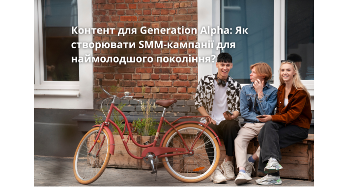  Контент для Generation Alpha: Як створювати SMM-кампанії для наймолодшого покоління?