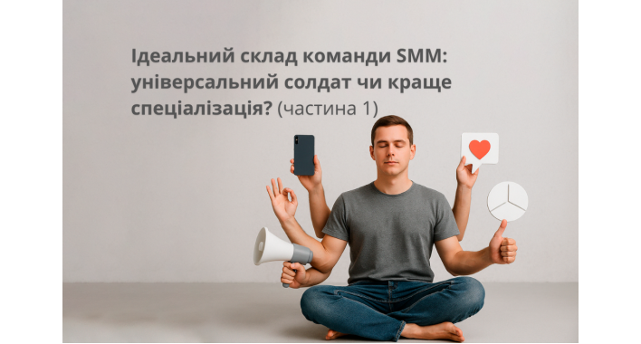 Ідеальний склад команди SMM: універсальний солдат чи спеціалізація? (частина 1)