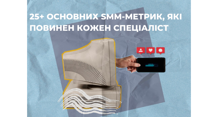 25+ ОСНОВНИХ SMM-МЕТРИК, ЯКІ ПОВИНЕН КОЖЕН СПЕЦІАЛІСТ