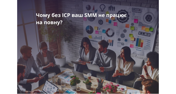 Чому без ICP ваш SMM не працює на повну?