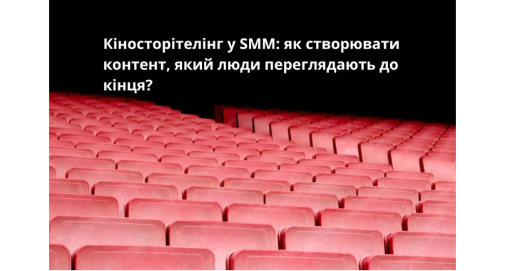 Кіносторітелінг у SMM: як створювати контент, який люди переглядають до кінця?