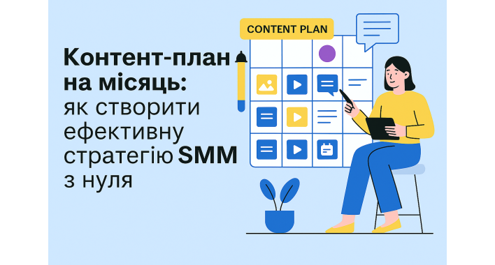 Контент-план на місяць: як створити ефективну стратегію SMM з нуля