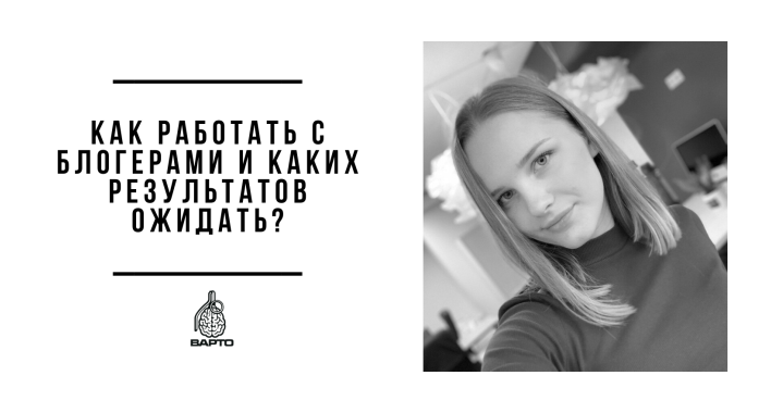 Как работать с блогерами и каких результатов ожидать?