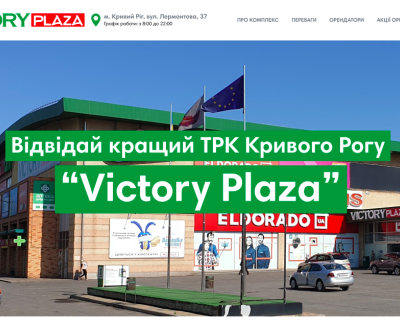 ТРК Victory Plaza | Разработка лендинга торгово-развлекательного комплекса