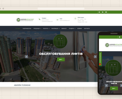 Корпоративний сайт КП «Харківміськліфт»