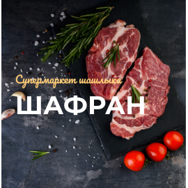 Шафран - супермаркет шашлыка