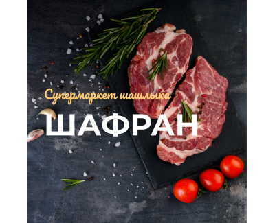 Шафран - супермаркет шашлыка
