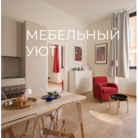 Мебельный уют