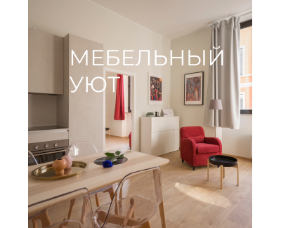 Мебельный уют