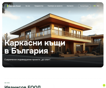 Іванісов ЕООД — лендінг для будівельної компанії у Болгарії
