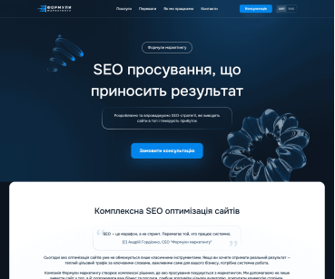 Формули Маркетингу — корпоративний сайт для SEO-агенції
