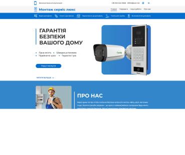 Монтаж Сервіс Люкс — розробка лендінгу для компанії з безпеки будинків