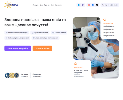 Optima32 — стоматологічна клініка
