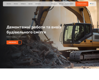 Demontazh – лендінг компанії що надає послуги демонтажу та вивозу сміття