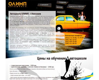 Автошкола Олимп