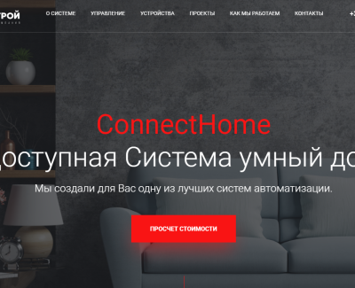 ConnectHome Система умный дом