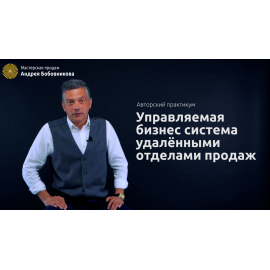 Вебинар | Мастерская продаж Андрея Бобовникова