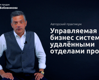 Вебинар | Мастерская продаж Андрея Бобовникова
