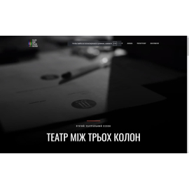 Театр між ІІІ колон