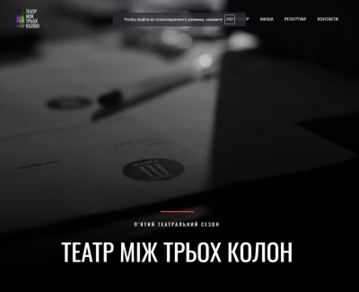 Театр між ІІІ колон