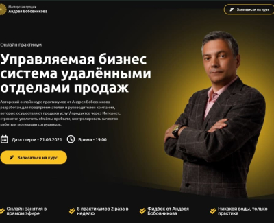 Онлайн - практикум | Мастерская продаж Андрея Бобовникова