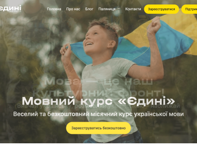 Єдині