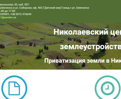 Николаевский центр землеустройства