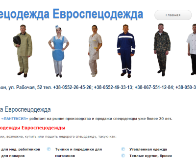 Спецодежда Евроспецодежда