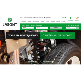 Интернет-магазин амортизаторов Lasont