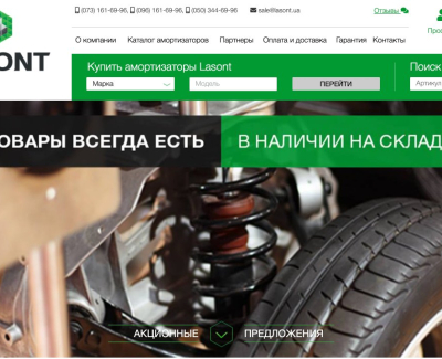 Интернет-магазин амортизаторов Lasont