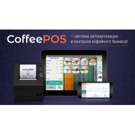 CoffeePOS - SaaS сервис автоматизации и контроля кофейного бизнеса