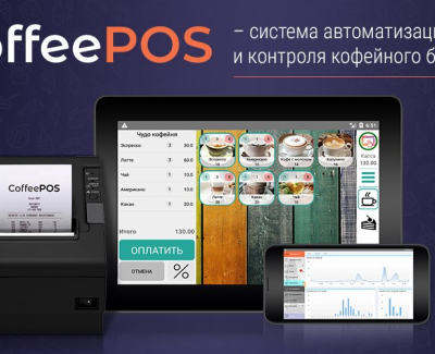 CoffeePOS - SaaS сервис автоматизации и контроля кофейного бизнеса