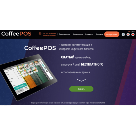 Лендинг для системы автоматизации и контроля кофейного бизнеса CoffeePOS