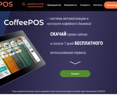 Лендинг для системы автоматизации и контроля кофейного бизнеса CoffeePOS