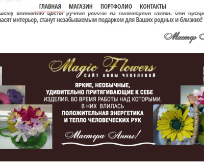 Сайт мастера Анны Чепелевой